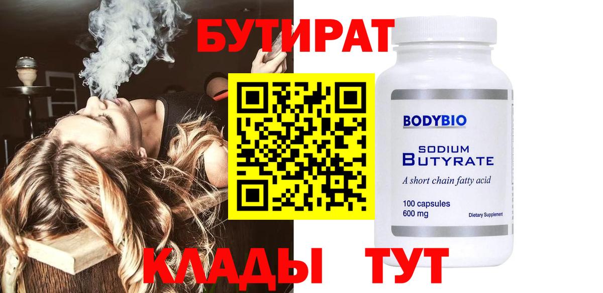 Бутират  БУТИРАТ Butirat  Вход с VPN  Зеленокумск 